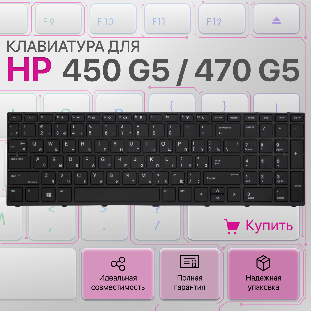 Клавиатура для HP 450 G5, 470 G5, 455 G5