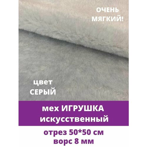 Мех Игрушка искусственный, для рукоделия, ворс 8 мм, отрез 50*50 см, серый