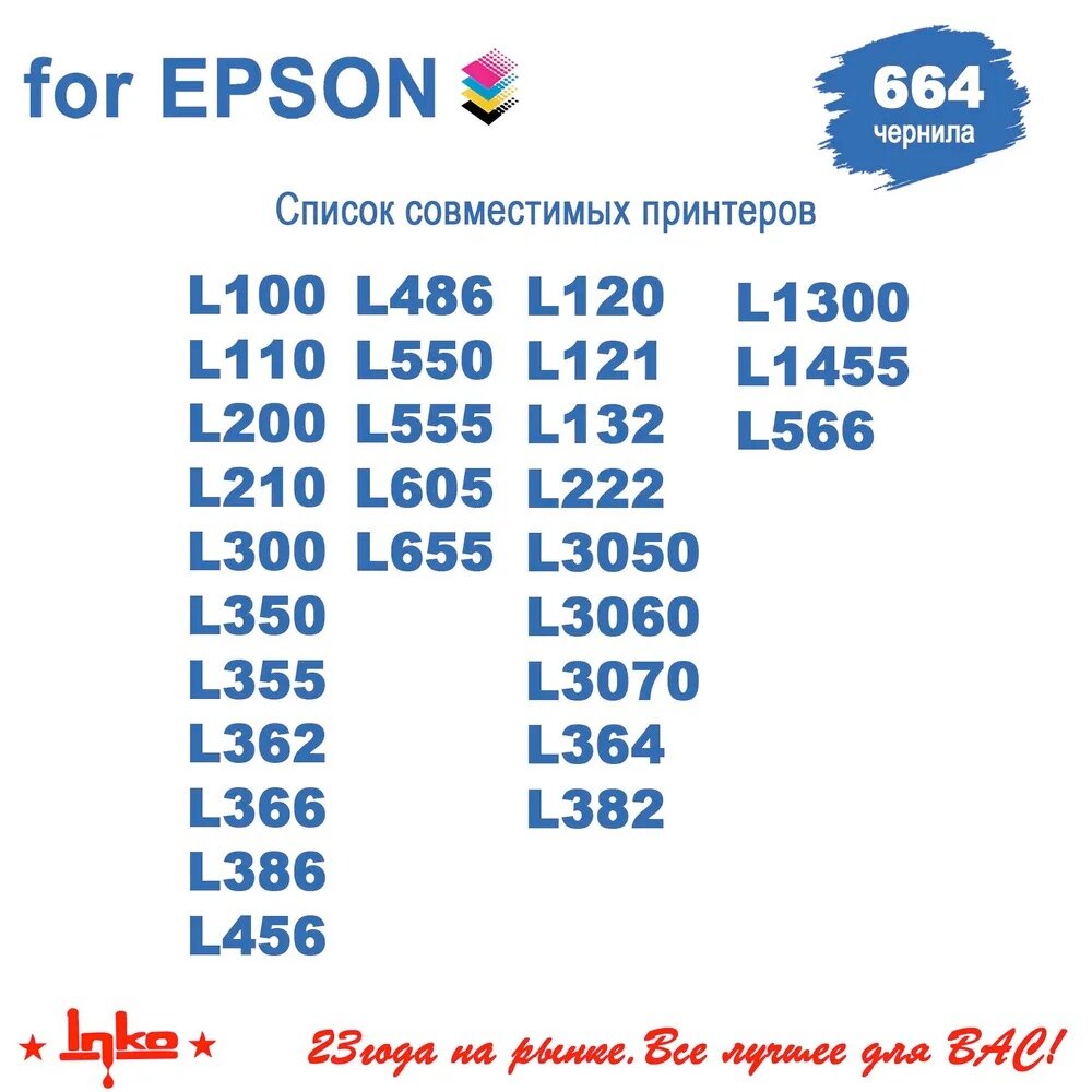 Чернила INKO 664 для Epson L100, L110, L120, L200, L210, L300, L350, L355, L550, L555, L1300, L132, L222, L312, L362, L364, L365, L366, L456, L486