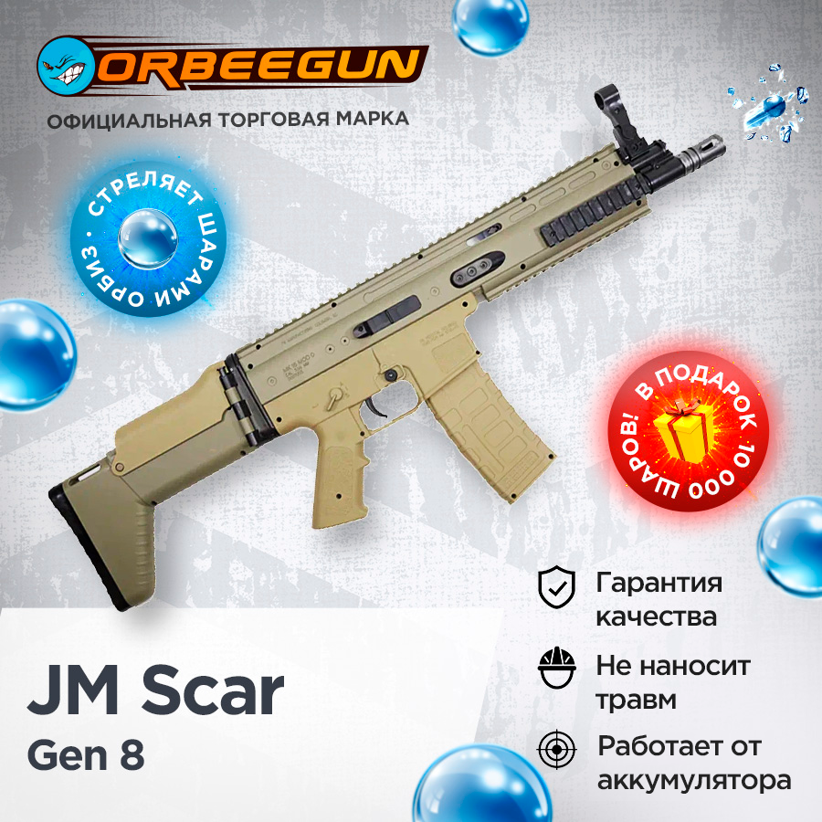 Орбиз автомат орбиз JM Scar Gen 8