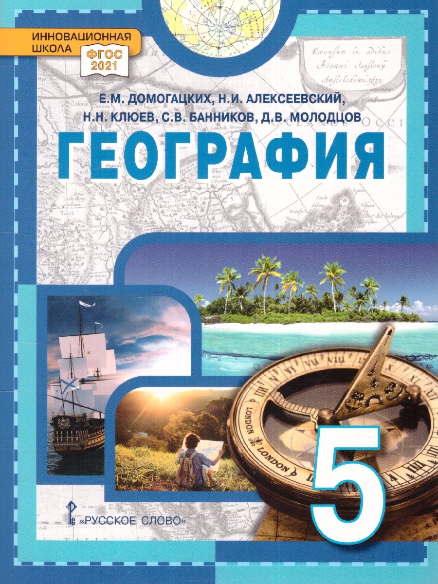 География Введение в географию Учебное пособие для 5 класса общеобразовательных организаций - фото №2