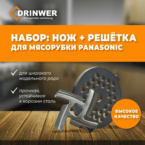 Комплект нож, решетка 5мм для мясорубки PANASONIC