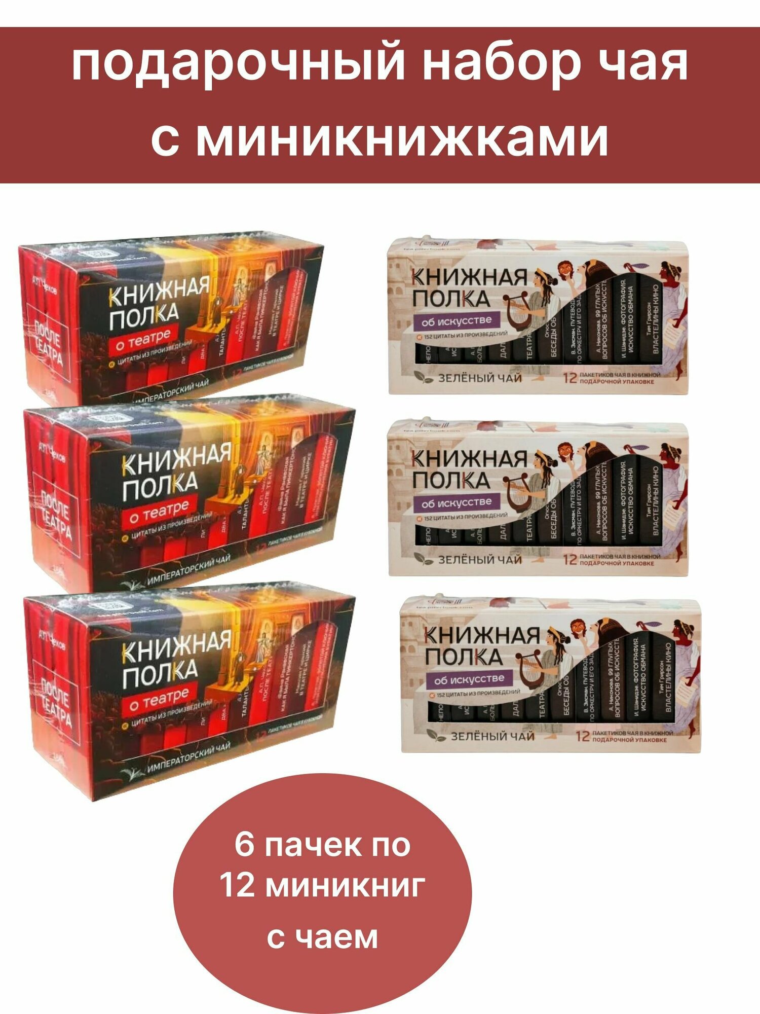 Чай со смыслом книги в пачке чая "Книжная Полка о театре", "Об искусстве", 6 пачек по 12 шт