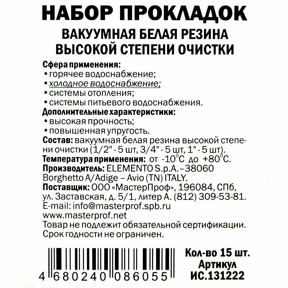 Набор сантехнических прокладок для воды MPF 1/2", 3/4", 1" (резина, набор 15 шт.)