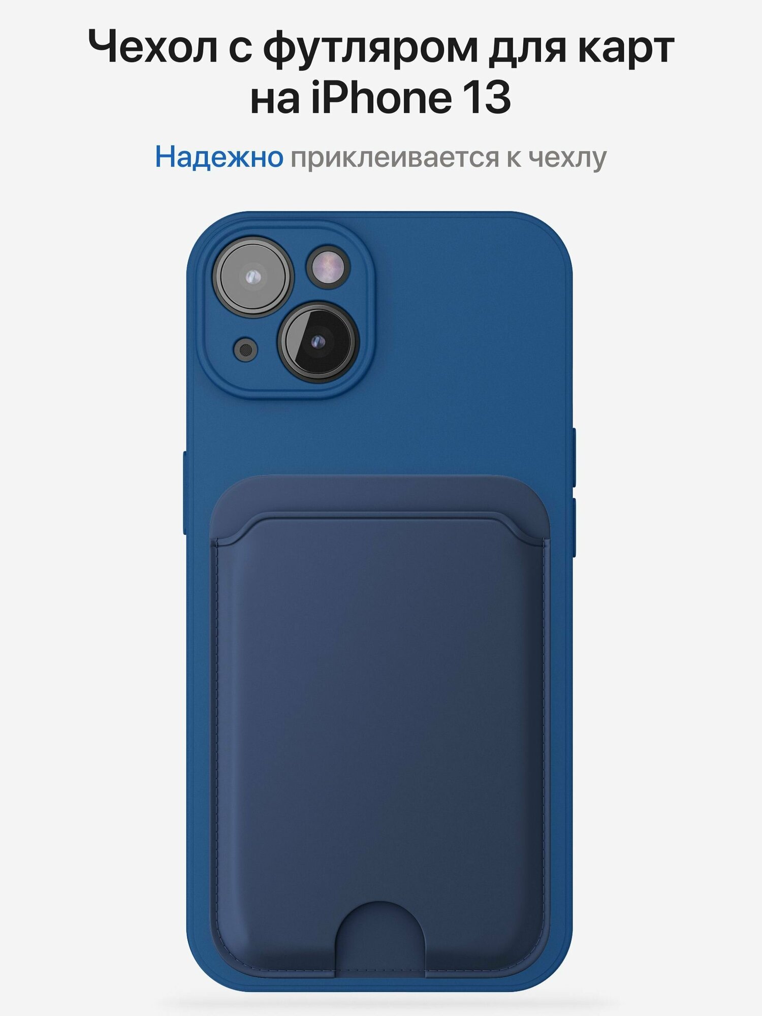 Матовый чехол для iPhone 13 / Айфон 13 накладка в комплекте с картхолдером на клеевой основе, синий