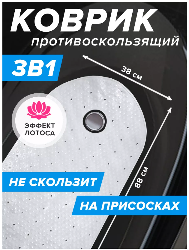 Conflate Home Коврик в ванную на присосках с круглым вырезом белый 88х375 см