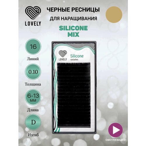 Ресницы чёрные Lovely Silicone MIX (D 0.10 6-13мм) 16 линий