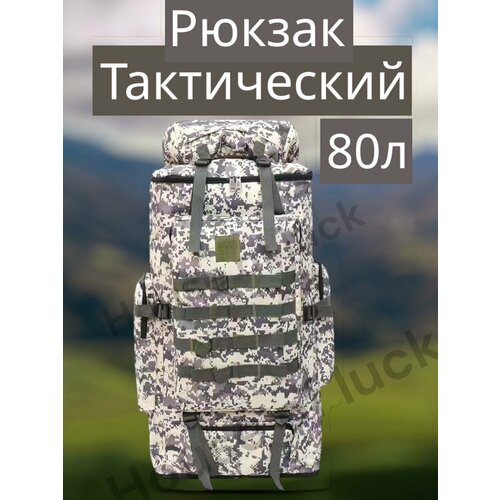 рюкзак тактический мужской спортивный туристический военный армейский большой Тактический военный рюкзак для мужчин House of Luck, 80 литров, серый цвет