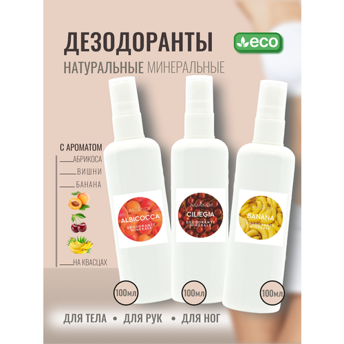 Набор натуральных эко дезодорантов 3 в 1