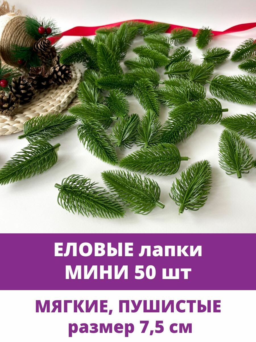 Еловые лапки искусственные, мини, новогодний декор, рождественский венок, 7,5 см, 50 штук