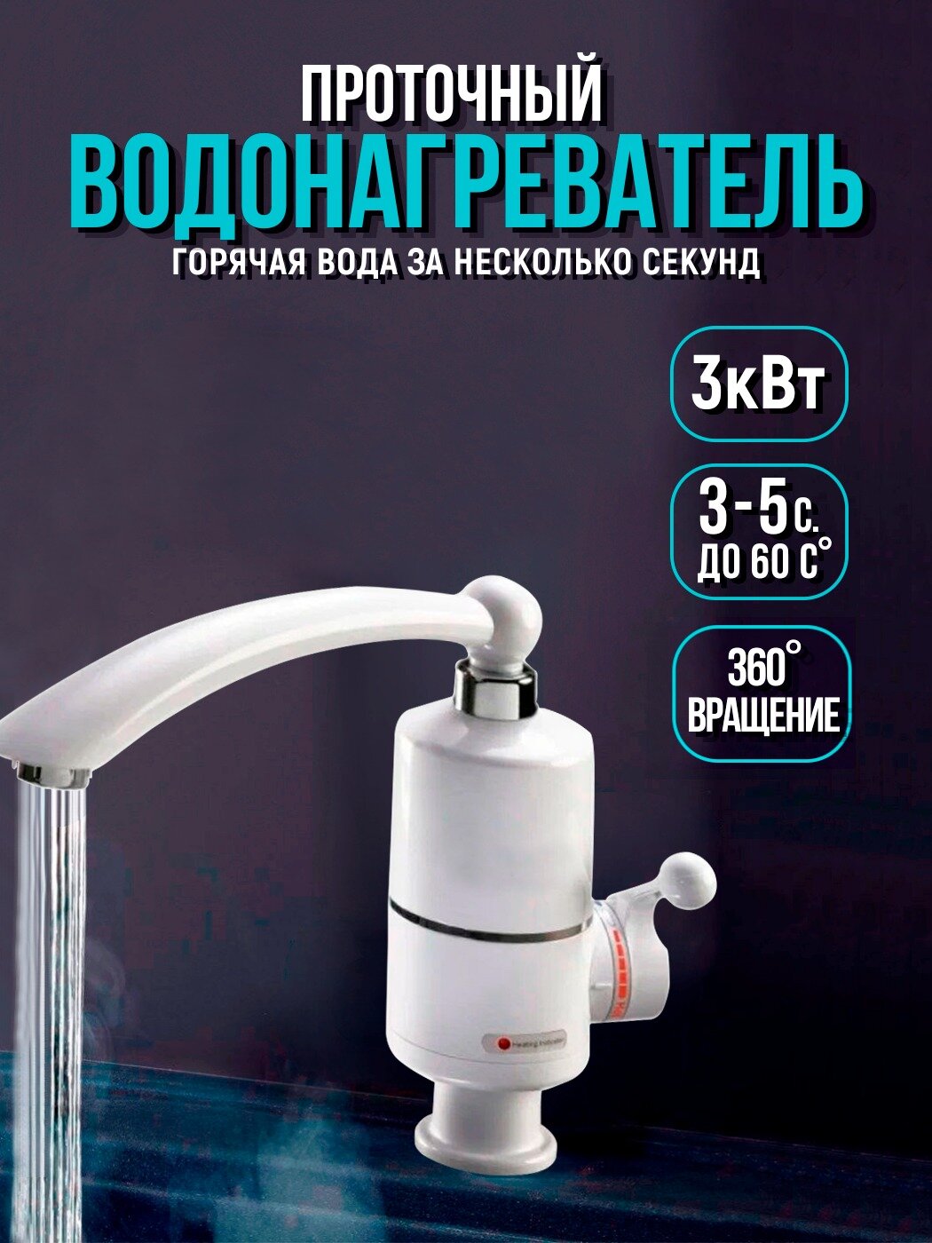 фото Водонагреватель электрический мощный / Смеситель в ванную комнату / Проточный кран / Быстрый нагрев воды