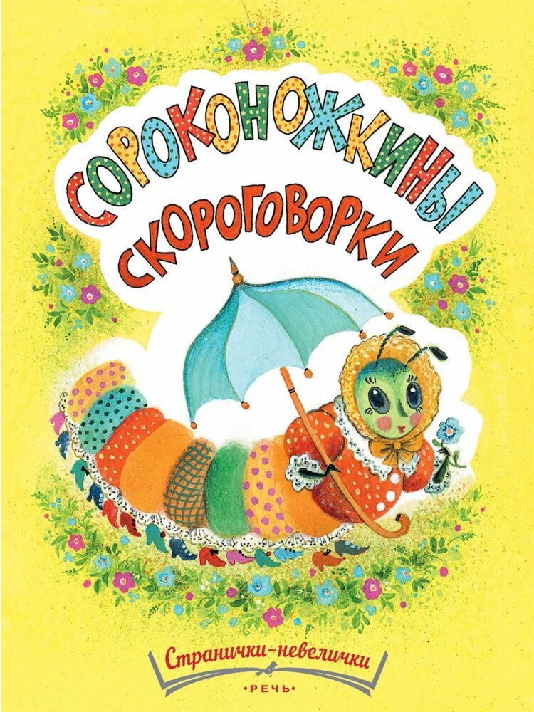 Сороконожкины скороговорки (Татьяна Павлова-Зеленская) - фото №1