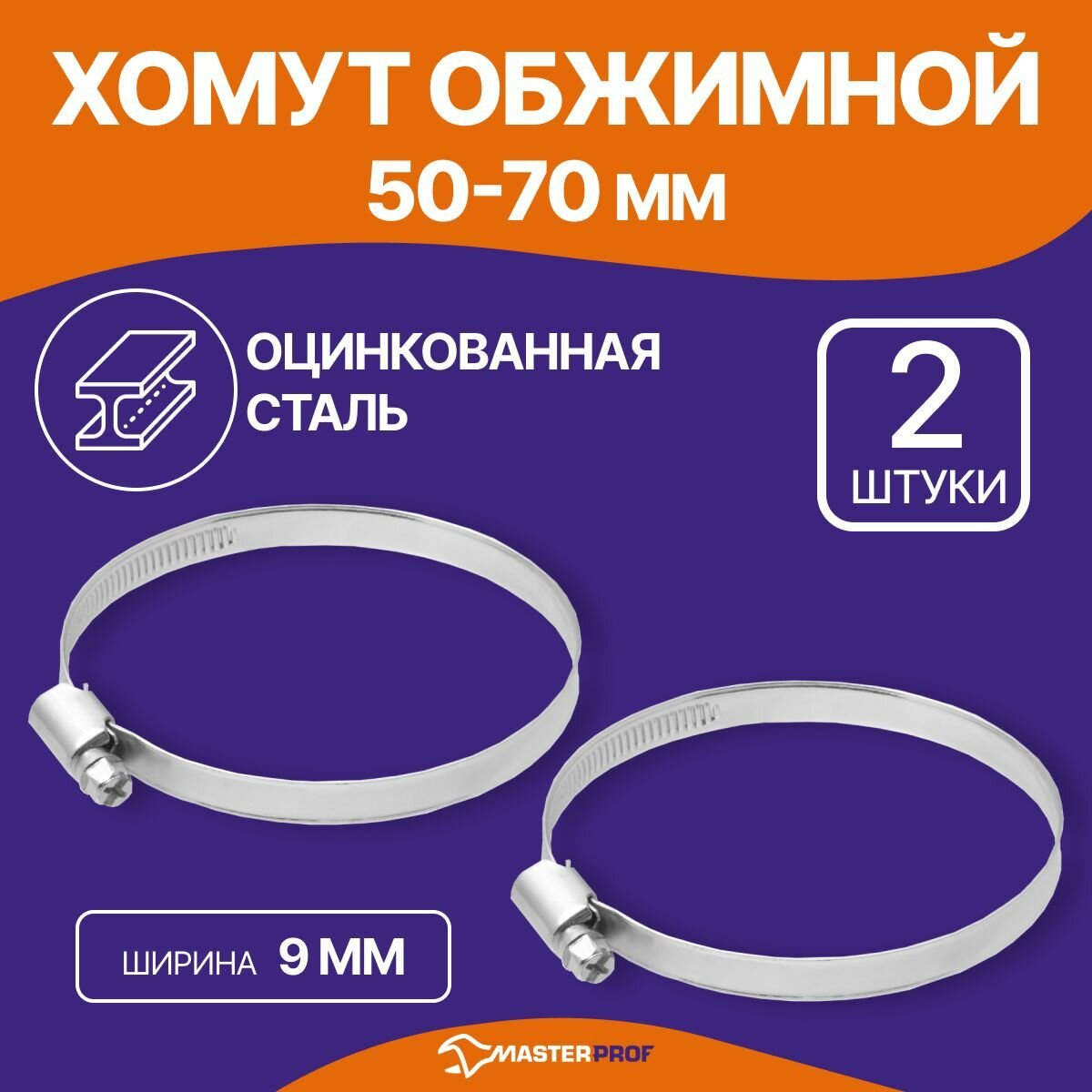 Обжимной хомут MasterProf 50-70 мм 2 шт MP ИС.140246 15638139