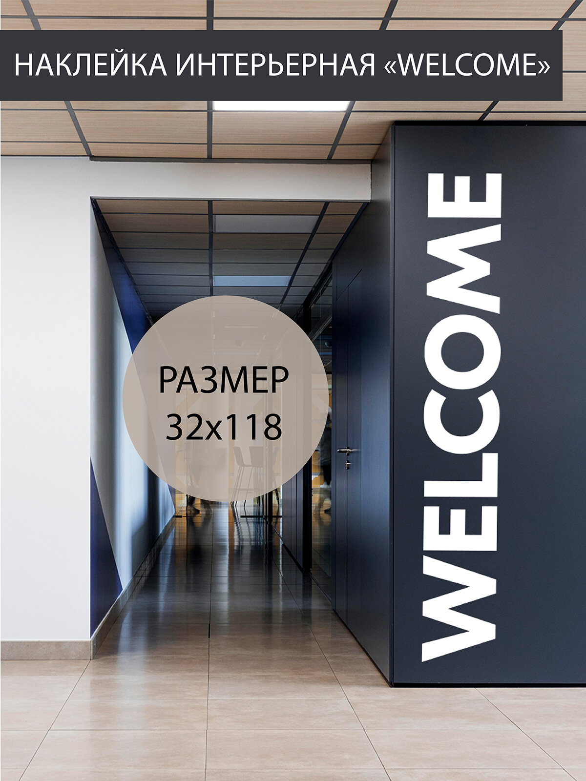 Наклейка 'Welcome' (большая надпись на стену добро пожаловать)