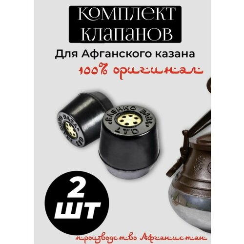 Клапан для афганского казана Rashko Baba 2 штуки 875₽