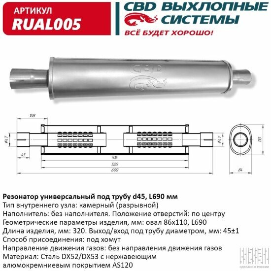 Резонатор универсальный Cbd под трубу d45, L690, овал d84*110 мм , RUAL005