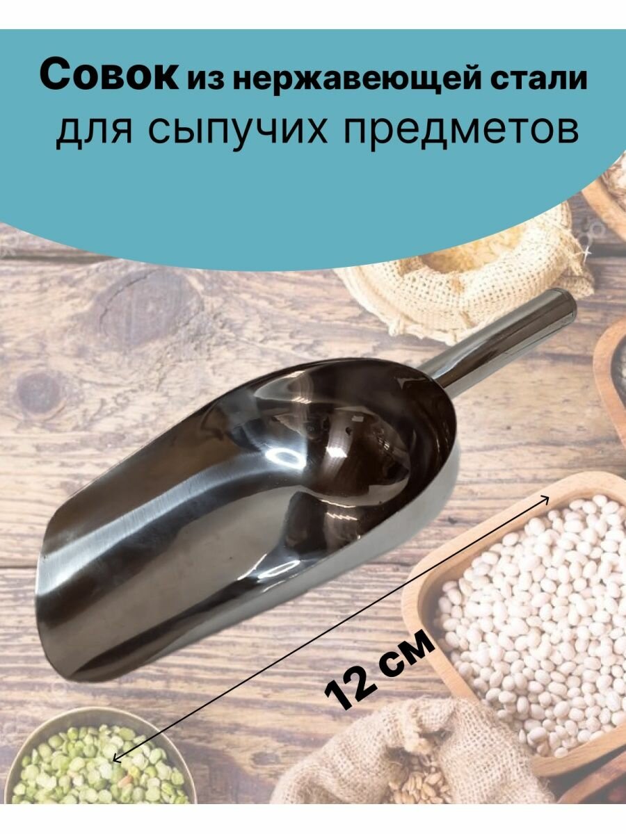 Лопатка кухонная, совок для льда и сыпучих продуктов 12 см