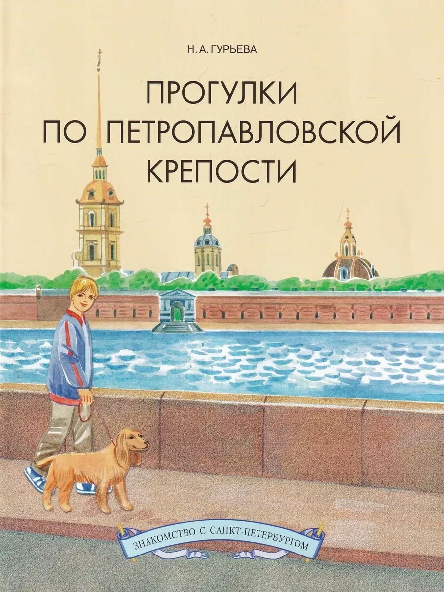 Прогулки по Петропавловской крепости - фото №1