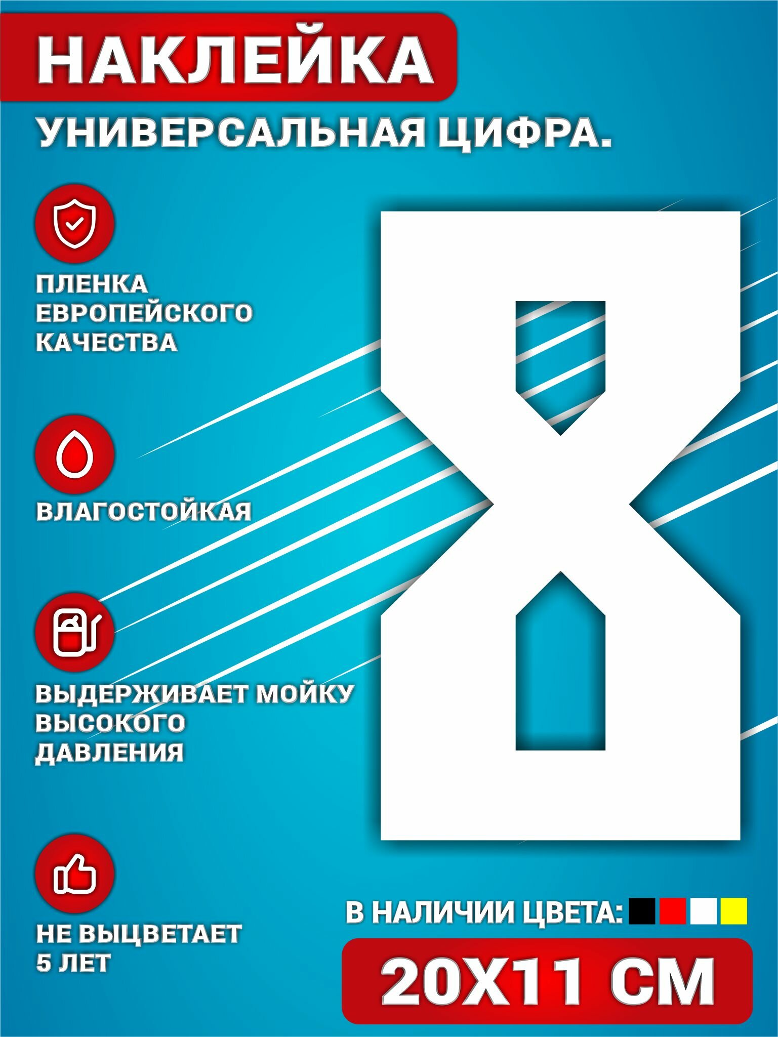 Наклейки на авто на дверь виниловая Цифра 8 Белый. 20х11 см.