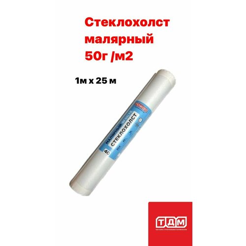 Стеклохолст малярный 50г/м2 HOWARD (Финское качество) 1 метр шириной и 25 метров длиной