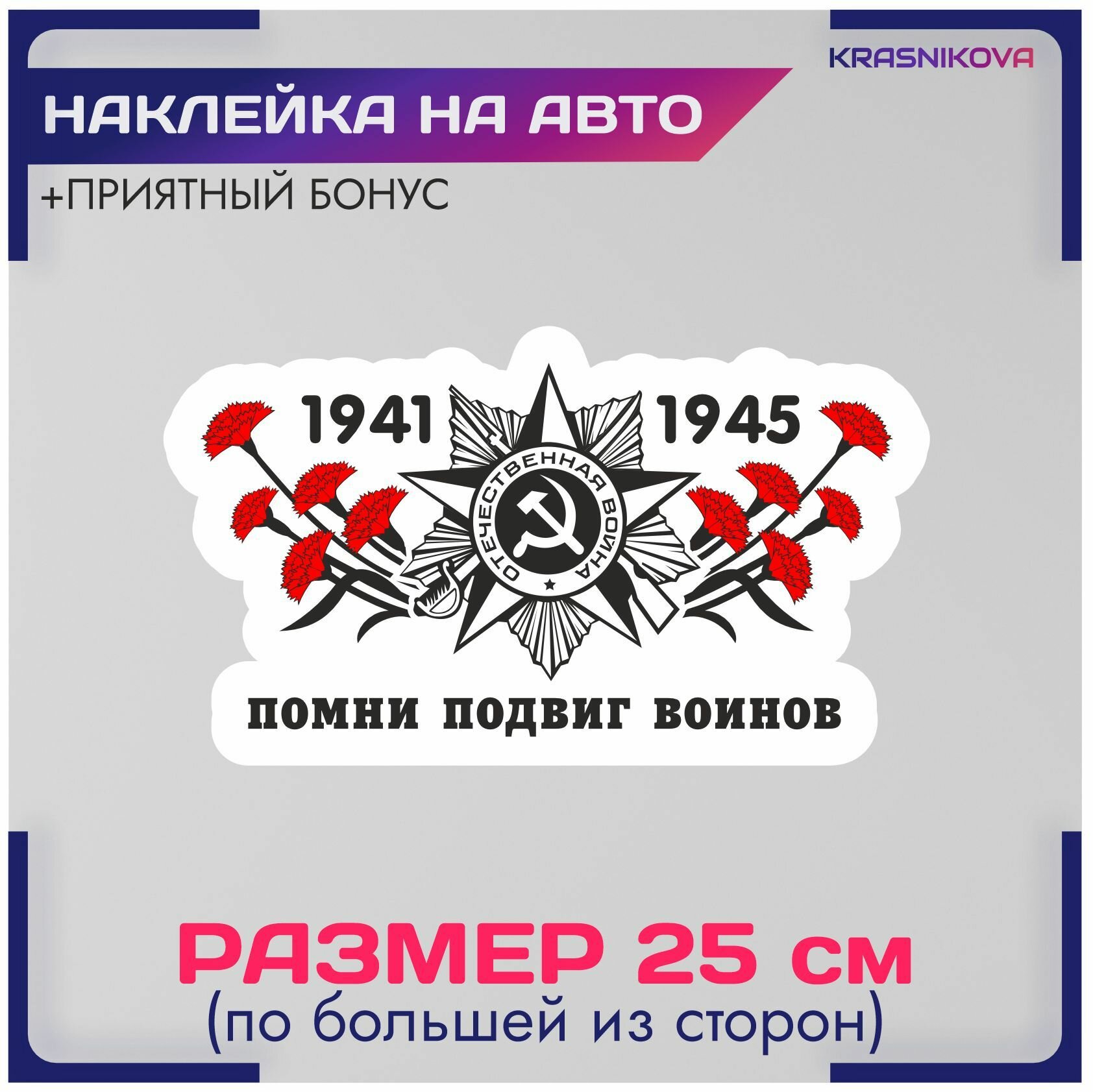 Наклейки на авто 1945 победа 9 мая спасибо деду v3