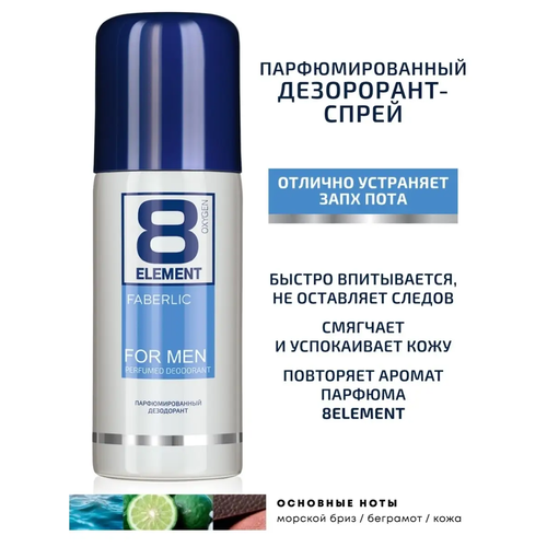 Парфюмированный дезодорант-спрей для мужчин 8 Element 450₽