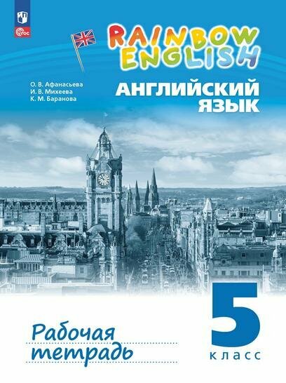 Английский язык. 5 кл. `Rainbow English`. Раб. тетр. П1