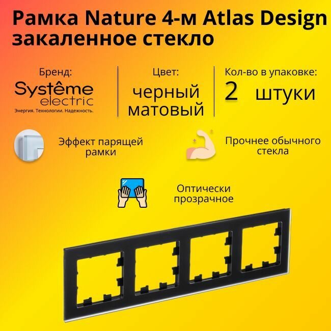 Рамка 4 пост, черное матовое стекло 2 шт Schneider Electric Atlas Design Nature ATN331004