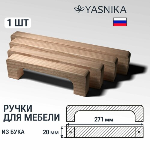 Ручка скоба 271 мм мебельная деревянная Y8, 1шт, YASNIKA, Бук