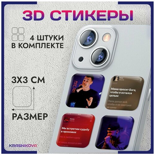 3D стикеры на телефон объемные наклейки макан macan v3