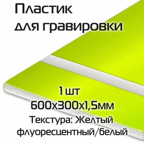 Пластик для гравировки двухслойный 1 шт 600х300х1,5мм флуоресцентный желтый / белый