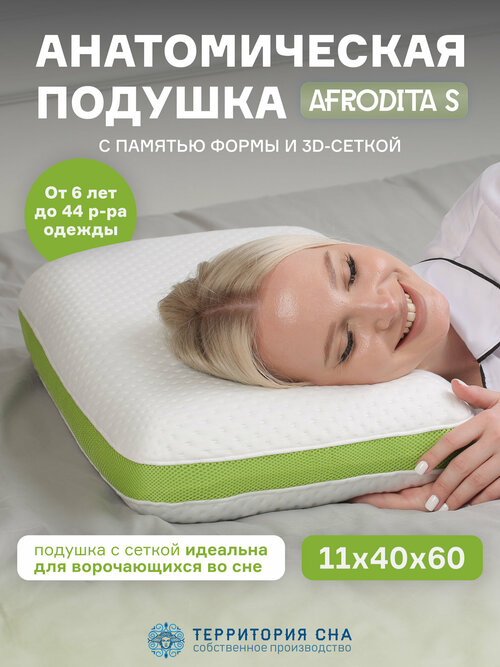 Анатомическая подушка с эффектом памяти Afrodita S 60х40 см. Для сна в любом положении, съемный чехол, повышенная мягкость и ортопедическая поддержка