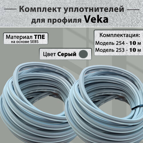 Комплект уплотнителей для окон ПВХ Veka (модель 253,254) серый по 10 метров