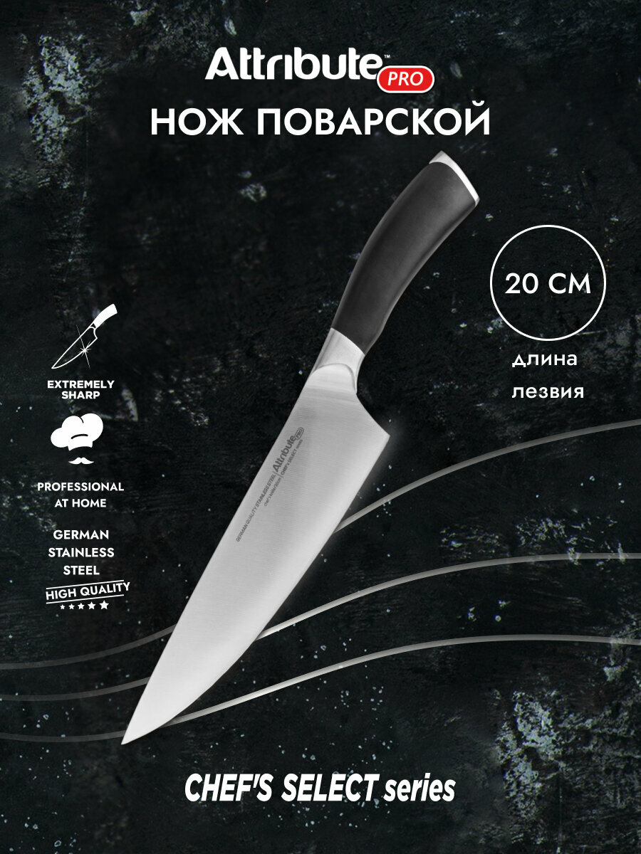 Нож поварской ATTRIBUTE "CHEF`S SELECT" 20см, нержавеющая сталь/пластик