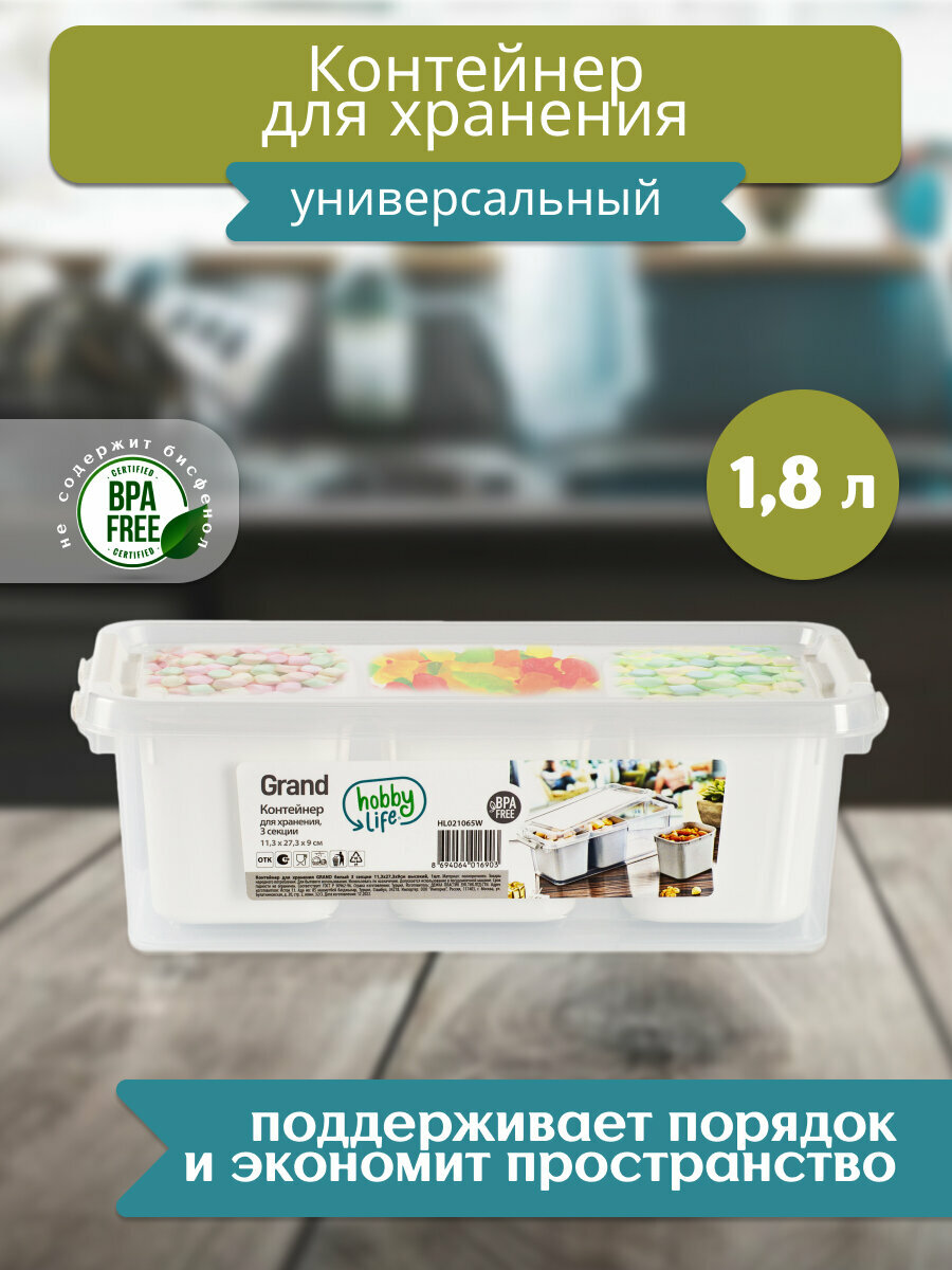 Контейнер для хранения GRAND белый 3 секции 11.3x27.3x9см высокий