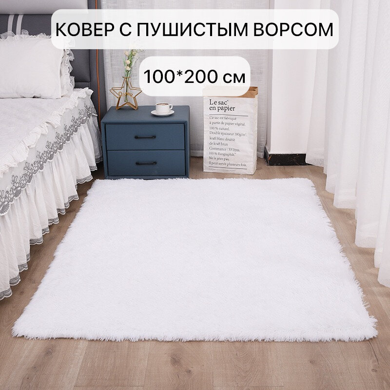 Ковер с длинным ворсом