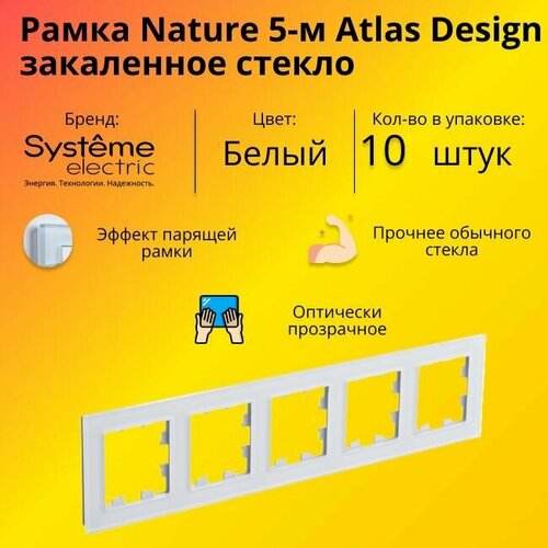 фото Рамка пятиместная для розеток и выключателей schneider electric (systeme electric) atlas design nature закаленное стекло белый глянец atn320105 - 10 шт.