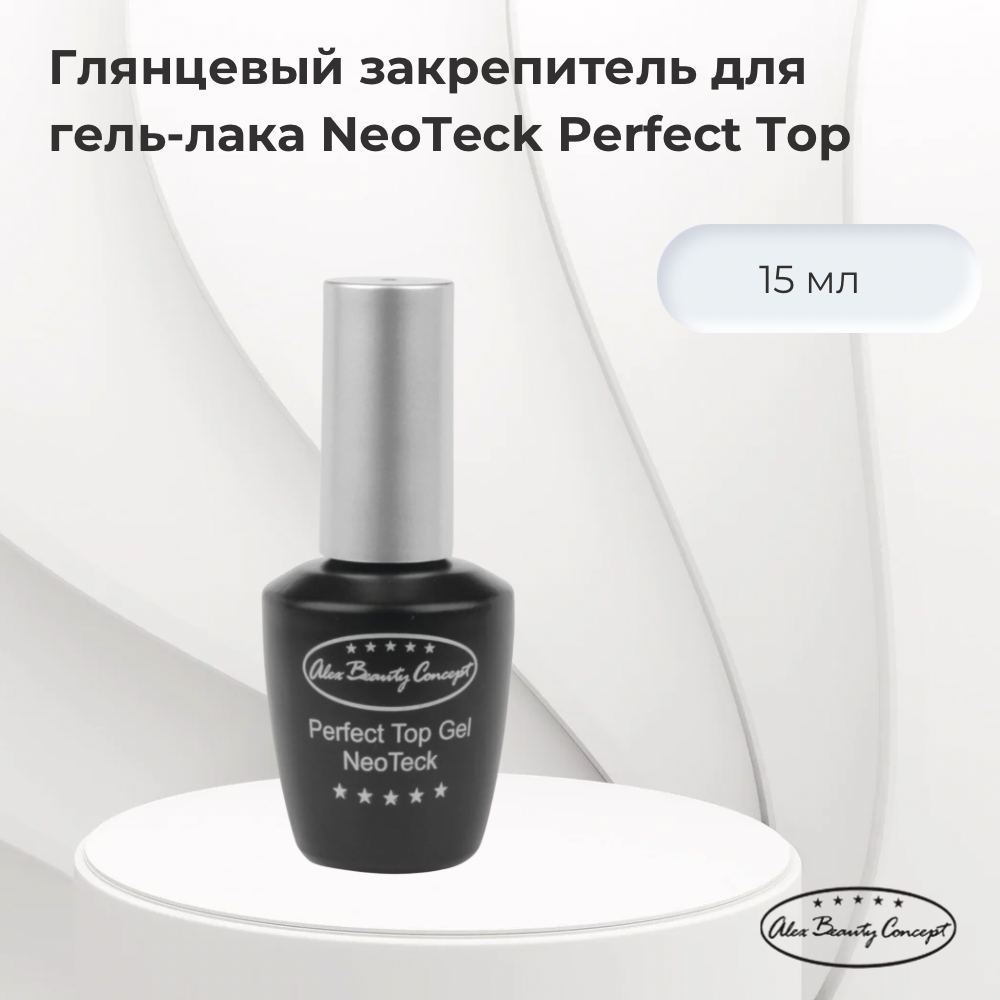 Alex Beauty Concept Финишный гель/ Глянцевый закрепитель для гель-лака NEOTECK PERFECT TOP GEL, 15 мл