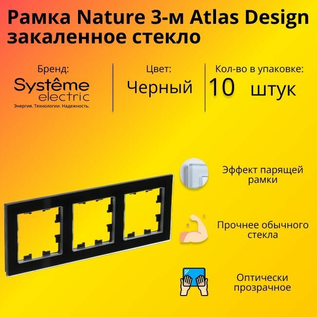 Рамка тройная для розеток и выключателей Schneider Electric (Systeme Electric) Atlas Design Nature закаленное стекло черный глянец ATN321003 - 10 шт.