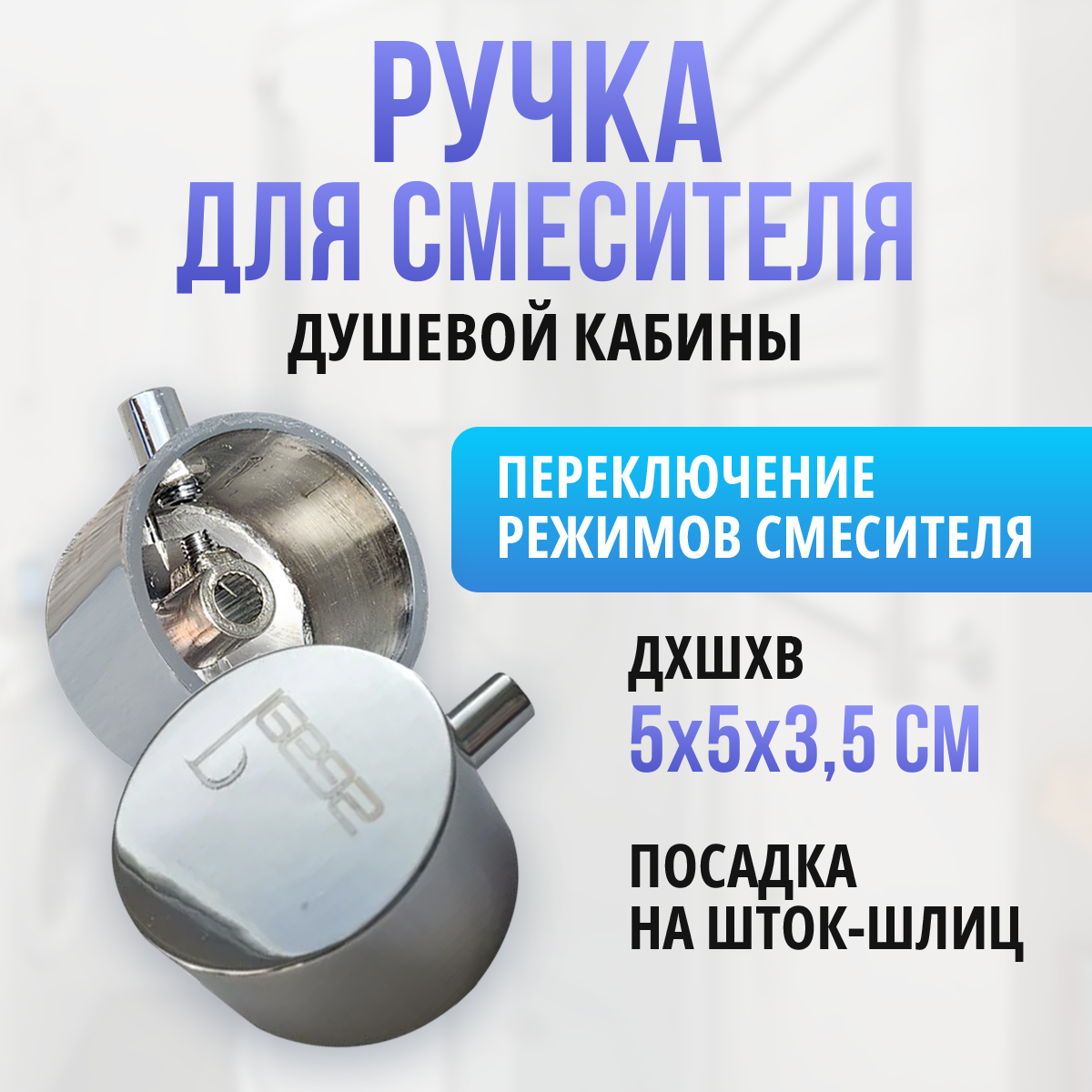 Ручка для смесителя душевой кабины, переключение режимов смесителя