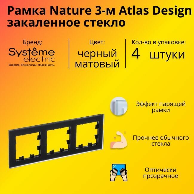 Рамка тройная Systeme Electric Atlas Design Nature закаленное стекло черный матовый ATN331003 - 4 шт.