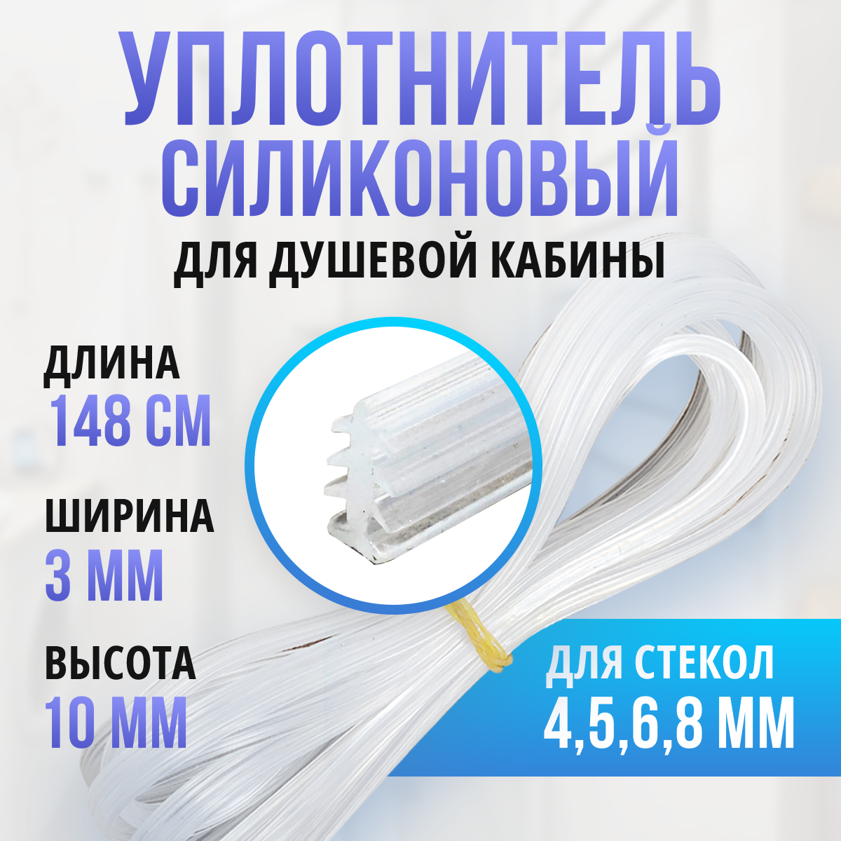 Уплотнитель для душевой кабины елочка 8 мм длина 148 метра