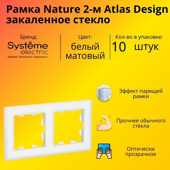 Рамка Systeme Electric Atlas Design Nature двойная для розеток и выключателей белый матовый - 10 шт.