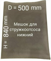 Мешок для стружкоотсоса D=500 H=840.