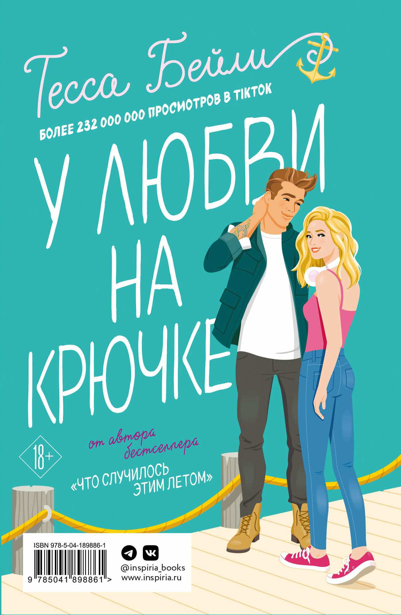 Комплект из 2-х книг Тессы Бейли в подарочном футляре (Что случилось этим летом + У любви на крючке) - фото №2