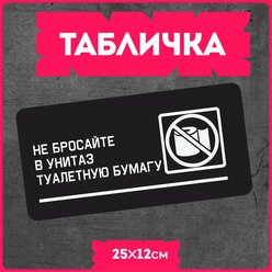 Таблички информационные для дома " Не бросать туалетную бумагу в унитаз "