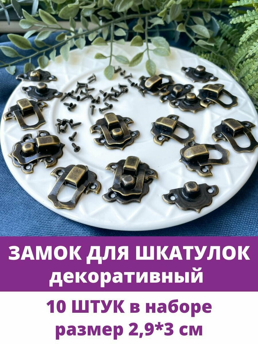 Замок для шкатулок декоративный Бронзовый 10 шт 29*3 см.