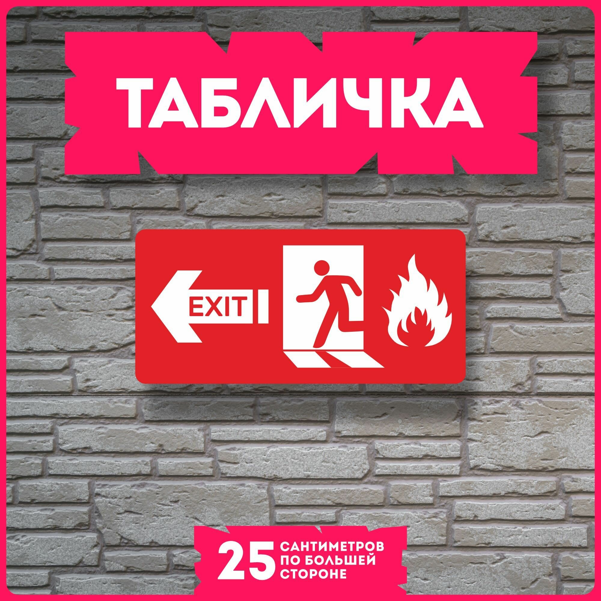 Таблички информационные для интерьера Пожарный выход