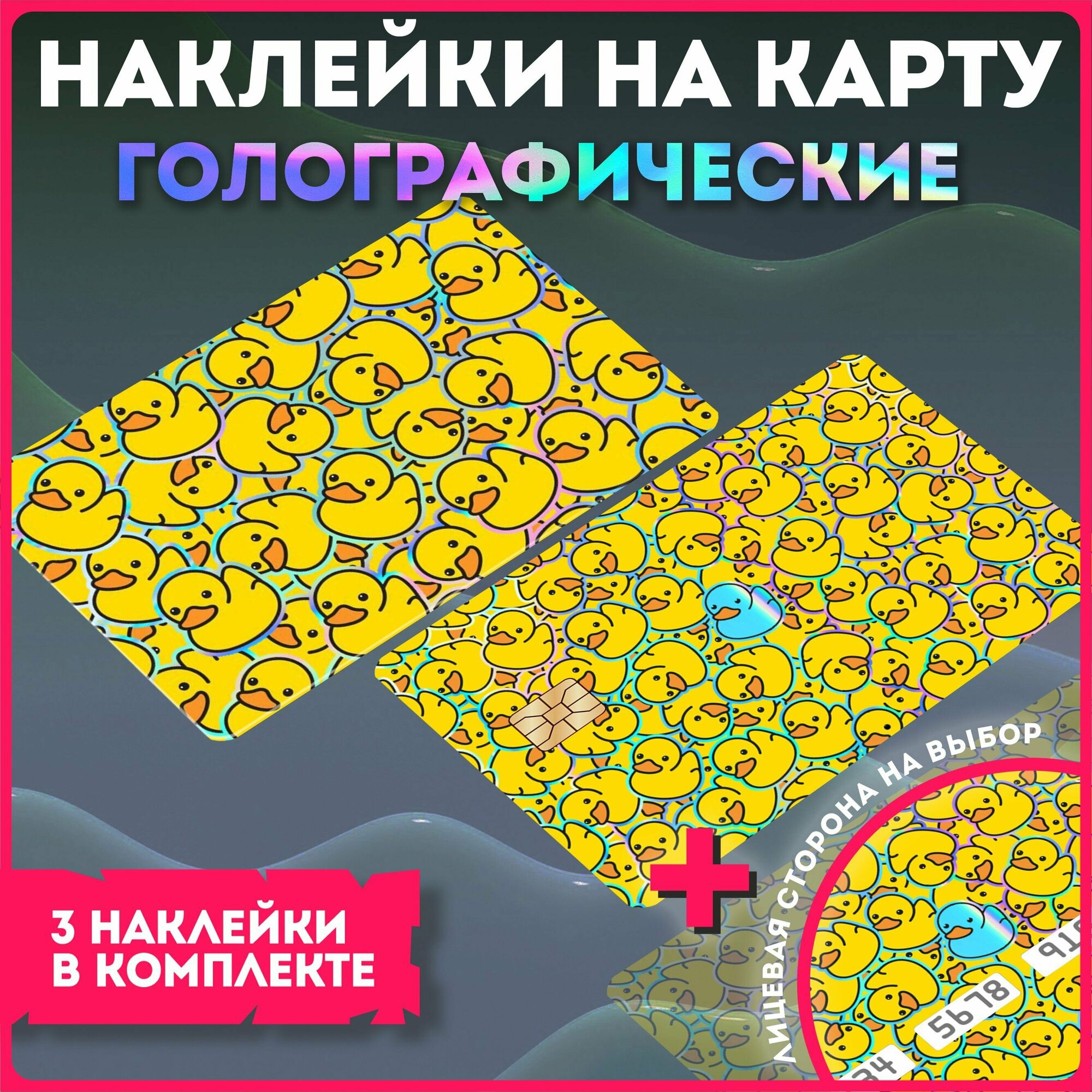 Наклейка на банковскую карту голографическая утка гусь мем
