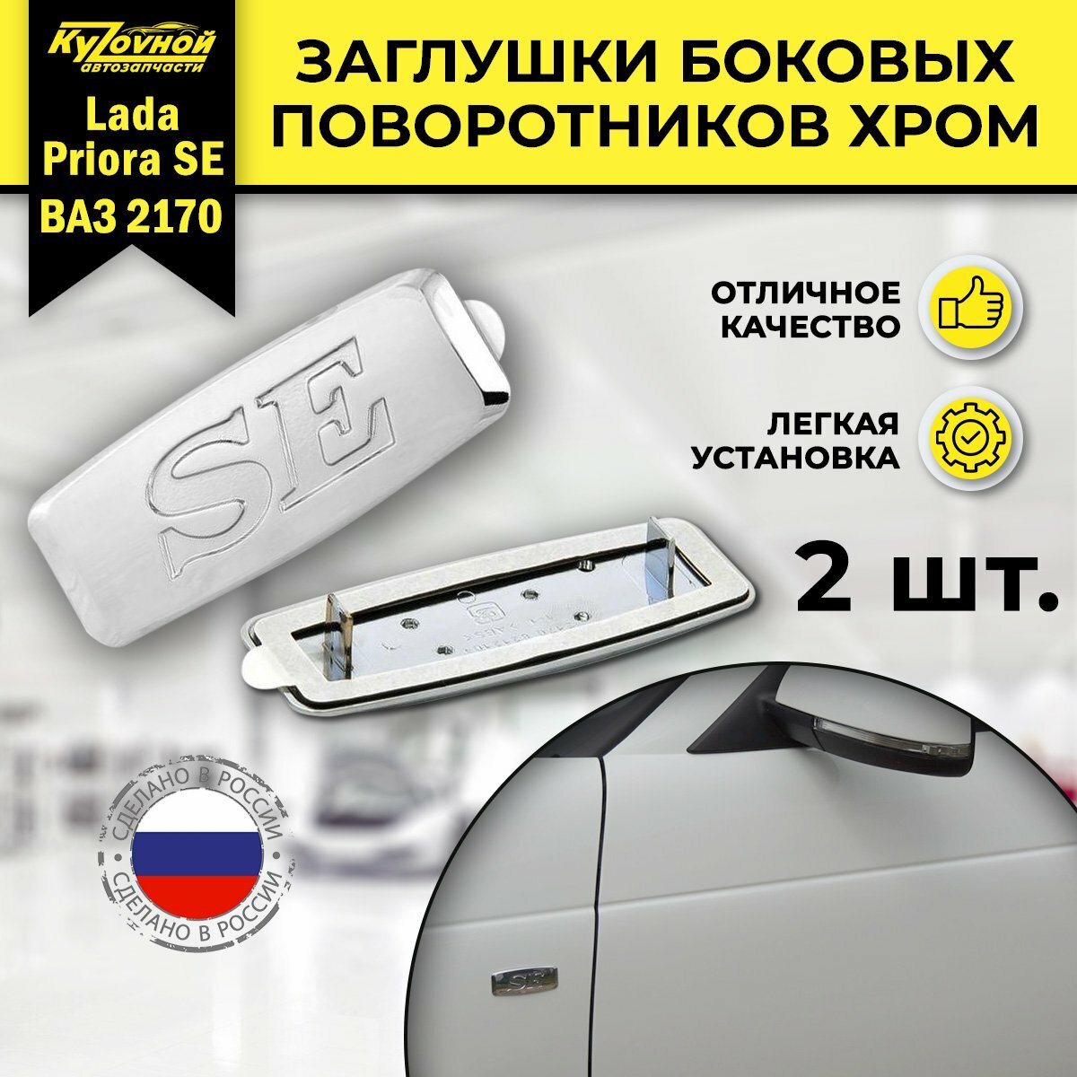 Заглушки повторителя поворотника LADA SE серебристые хром, 2 шт